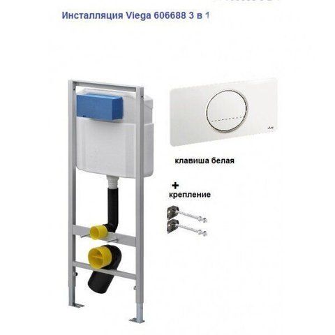 Комплект 3в1: Инсталляция для унитаза VIEGA ECO WC (606688)